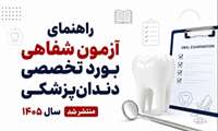 راهنمای آزمون شفاهی بورد تخصصی دندانپزشکی سال ۱۴۰۵ اعلام شد